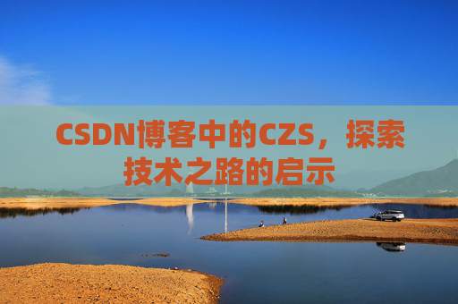 CSDN博客中的CZS，探索技术之路的启示